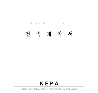 전속계약서(한국연예제작자협회) 전속계약서(한국연예제작자협회)